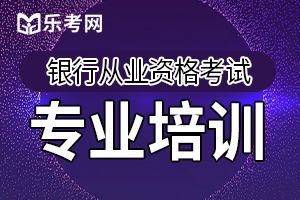 2019下半年银行业资格考试科目已公布