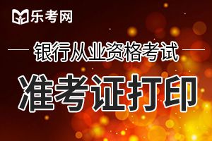 2019年下半年银行从业资格考试准考证打印提醒