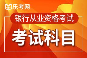 2019年下半年中级银行从业资格《法律法规》考试大纲