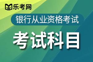 2019年下半年中级银行从业资格《个人理财》考试大纲