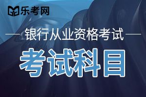 2019年下半年中级银行从业资格《风险管理》考试大纲