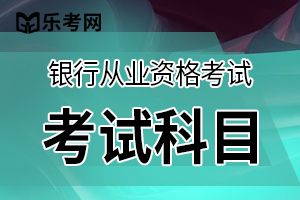 2019年下半年中级银行从业资格《个人贷款》考试大纲