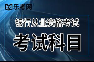 2019年下半年中级银行从业资格《公司信贷》考试大纲