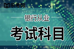 2019年下半年中级银行从业资格《银行管理》考试大纲