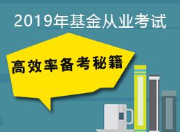 如何利用考试大纲备考基金从业资格考试