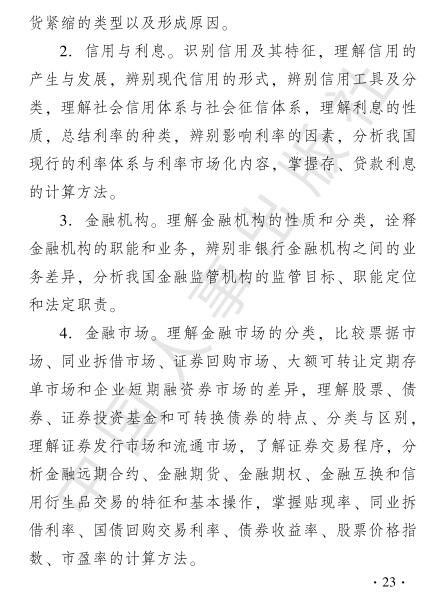 2019年经济师考试大纲——《初级金融专业》