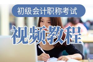 2020年初级会计职称《初级会计实务》学习方法