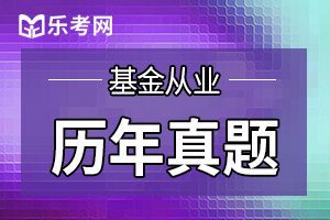 基金从业资格考试历年真题下载