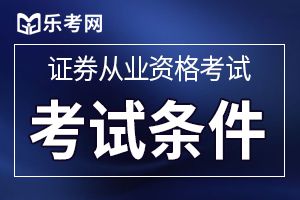 证券从业资格考试报名条件(报考条件)