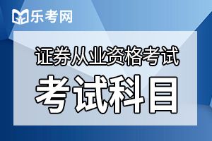 证券从业资格证考试练习题