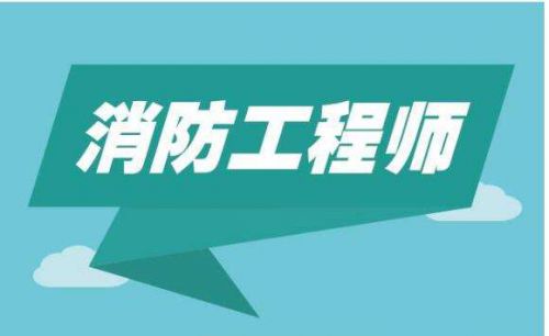 2019年一级消防工程师报名条件是什么？