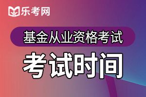 2019年11月基金从业报名入口于10月25日关闭