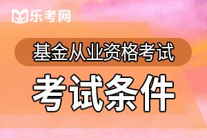 基金从业资格考试统考报名条件