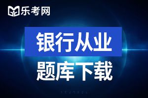 银行从业考试题目及答案