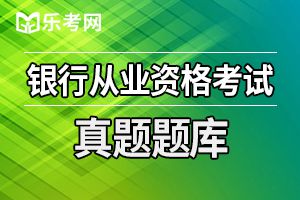 银行从业资格证题库