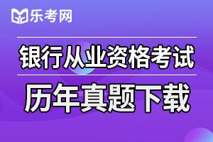 银行从业考试真题库