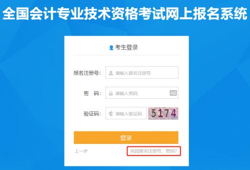 点击找回初级会计报名注册号和密码
