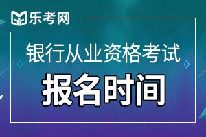 2020年上半年银行从业资格证考试时间：预计6月份开始