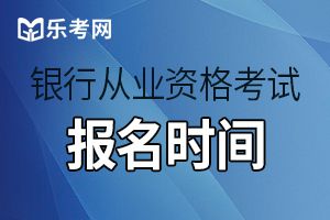 2020年下半年银行从业资格证考试时间：预计10月份开始