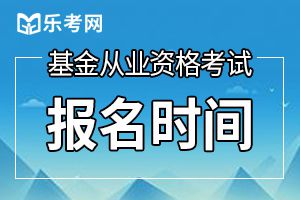 2020年基金从业资格考试时间：预计7-8次考试