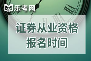 2020年证券从业资格证报名时间：预计1月开始