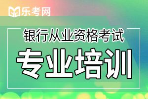 2020年银行从业资格考试报名方式预测