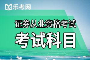 证券从业资格考试内容两个科目分别有什么特点？