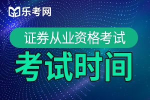 2020年的证券从业资格考试具体安排出来了？