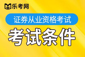 证券从业资格考试报名条件