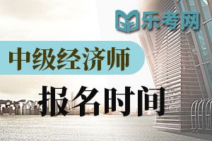 2020年中级经济师报名时间是几号？