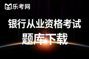 2020年银行从业资格证考试题库