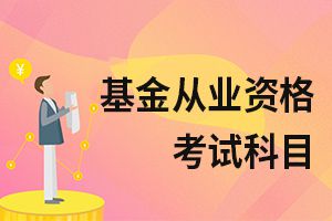 基金从业资格考试备考资料