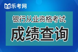 2019年下半年通过的银行从业考试成绩保留多久