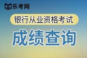 2019年下半年银行从业资格成绩有效期只有一年(单科)