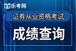 如何打印证券从业资格考试成绩？