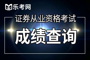 证券从业资格考试每科成绩如何查询？成绩有效期是多久？