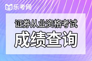 怎么查证券从业资格曾经的考试成绩？