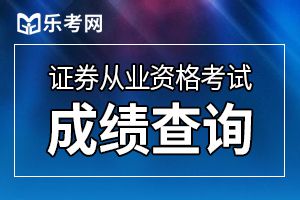 证券从业考试多久出分？成绩如何查询？