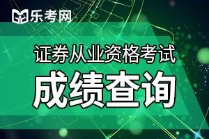 证券从业资格考试往年成绩查询方法是什么？