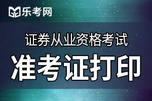 证券从业资格证准考证打印怎么打印？