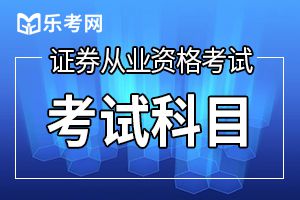 2019年第六次证券从业《证券市场基本法律法规》考试大纲