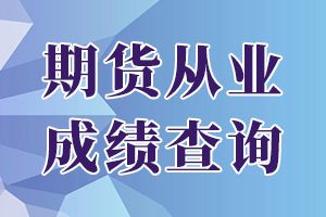 期货从业考试成绩差一两分？成绩复核了解一下！