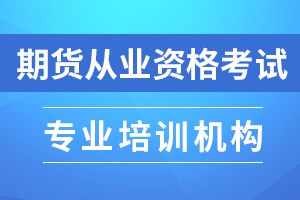 期货从业证书申请条件