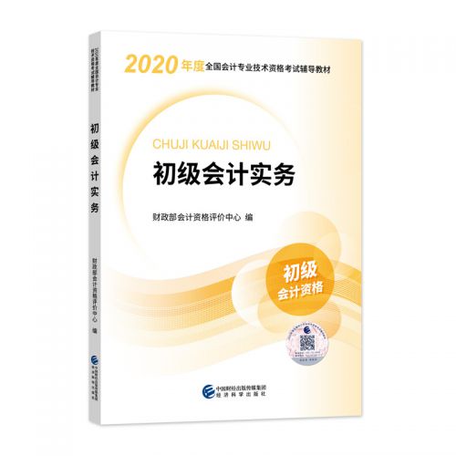 2020年初级会计职称考试教材——初级会计实务