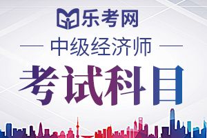 2020年中级经济师考试介绍、专业划分