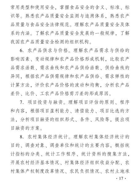 2019年经济师考试大纲——《中级农业经济专业》