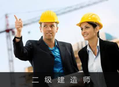 二级建造师考试大纲：建设工程施工管理