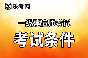 一级建造师报考条件：毕业后工作年限计算