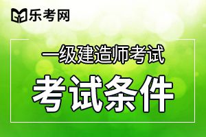 一建报考条件：非全日制学历工作年限计算方法