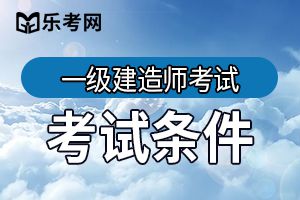 一级建造师报考条件：工作年限计算示例